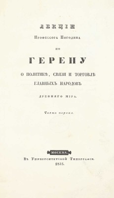 Погодин М.П. Лекции профессора Погодина по Герену о политике, связи и торговле главных народов древнего мира. [В 2 ч.]. Ч. 1-2. М.: Университетская тип., 1835–1836.